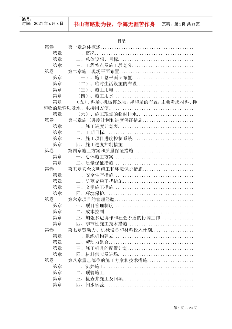 某城区西环路污水管道工程施工组织设计(DOC23页)_第1页