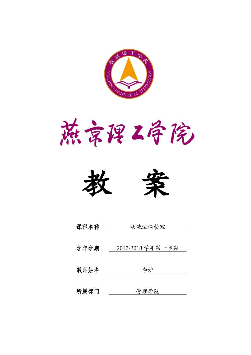 物流运输管理教案_第1页