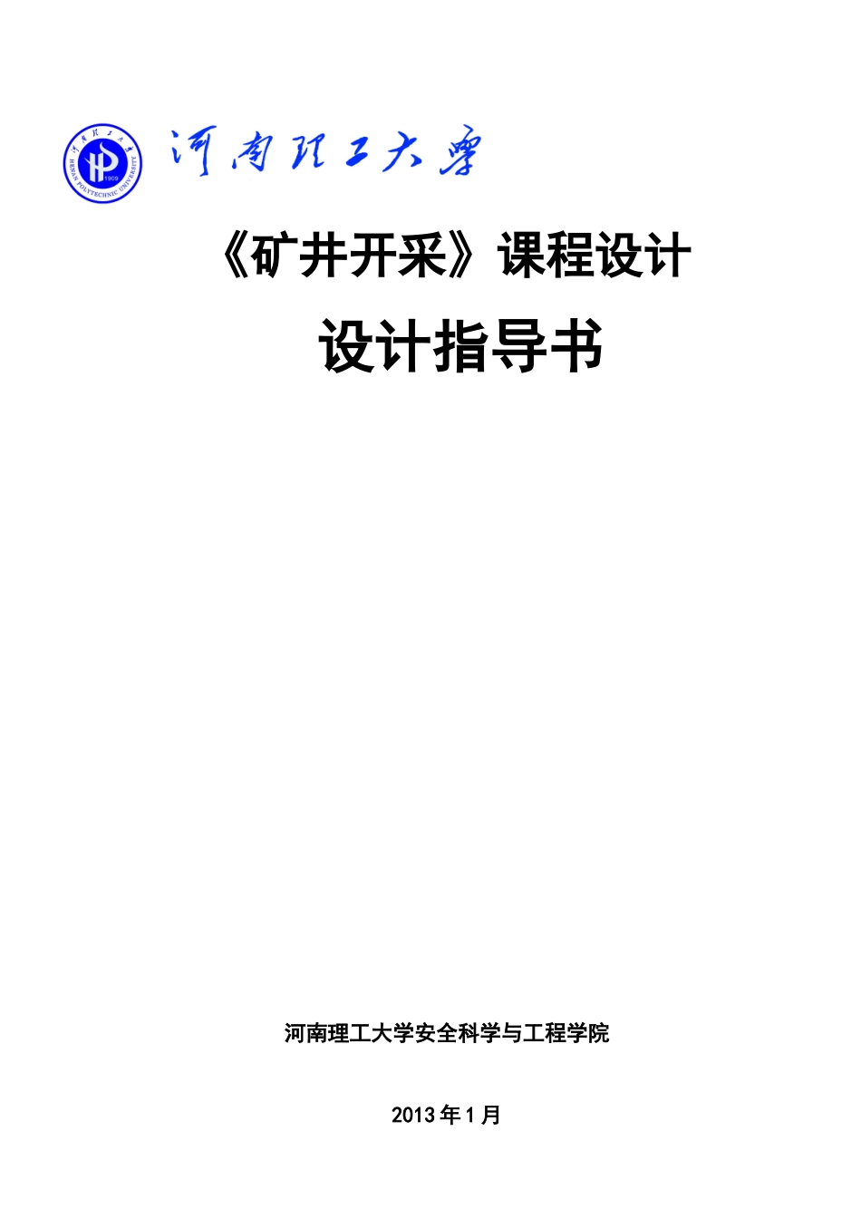 煤矿开采学课程设计指导书-安全工程专业_第1页