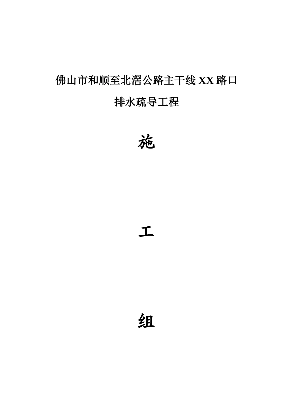 某路口排水疏导工程施工组织设计方案(DOC35页)_第1页