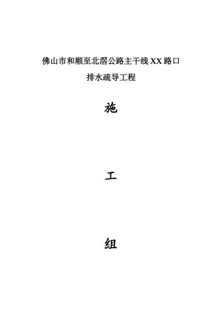 某路口排水疏导工程施工组织设计方案(DOC35页)