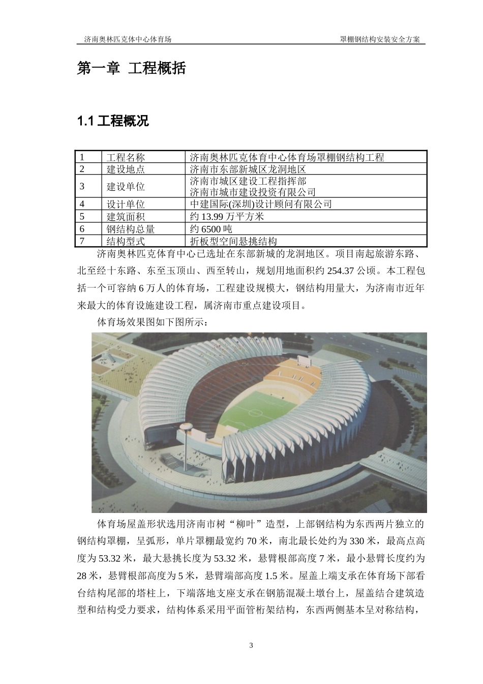 济南奥林匹克体育中心安全施工方案_第3页