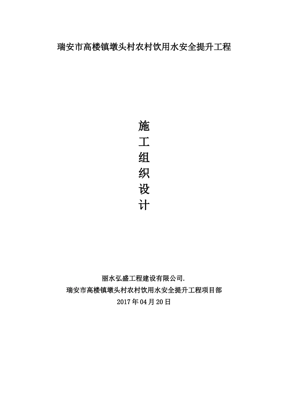 瑞安市高楼镇墩头村农村饮用水安全提升工程施工组织设计_第1页