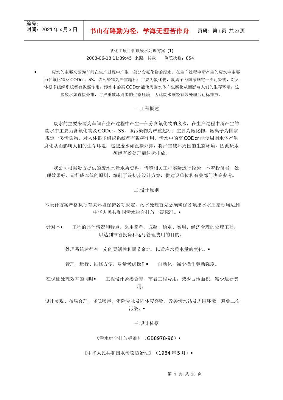 某化工项目含氟废水处理方案_第1页