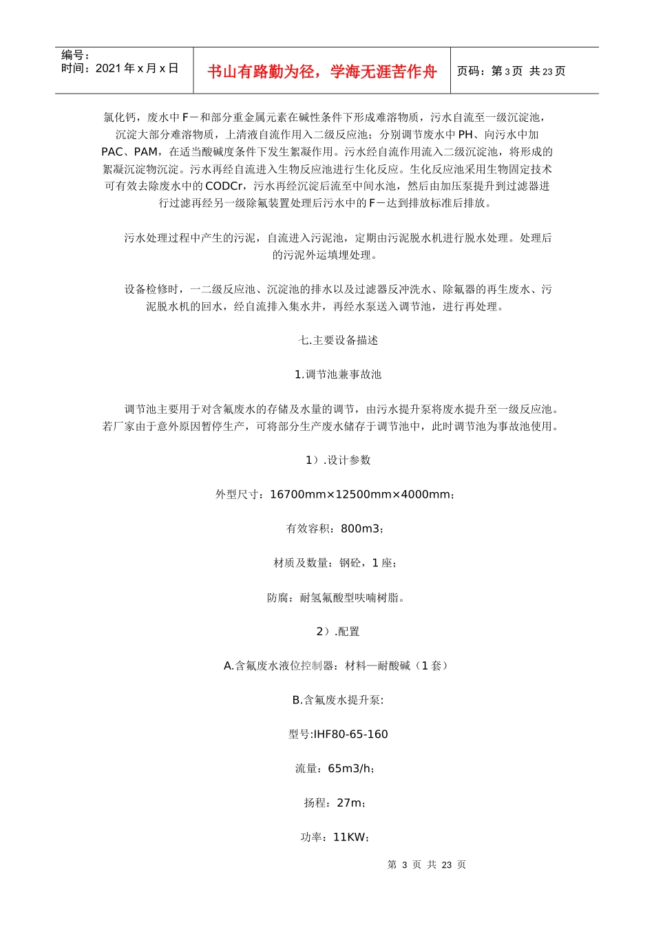 某化工项目含氟废水处理方案_第3页