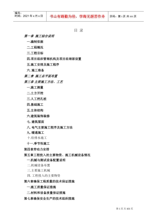 某商住楼工程施工组织设计方案(DOC171页)