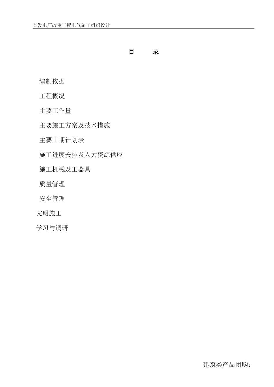 江苏某发电厂改建工程电气施工组织设计(DOC22页)_第1页