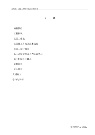江苏某发电厂改建工程电气施工组织设计(DOC22页)