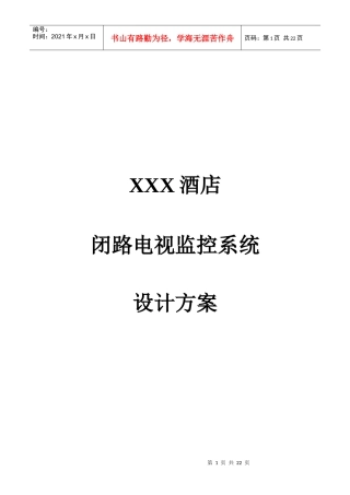 某酒店闭路电视监控系统设计方案