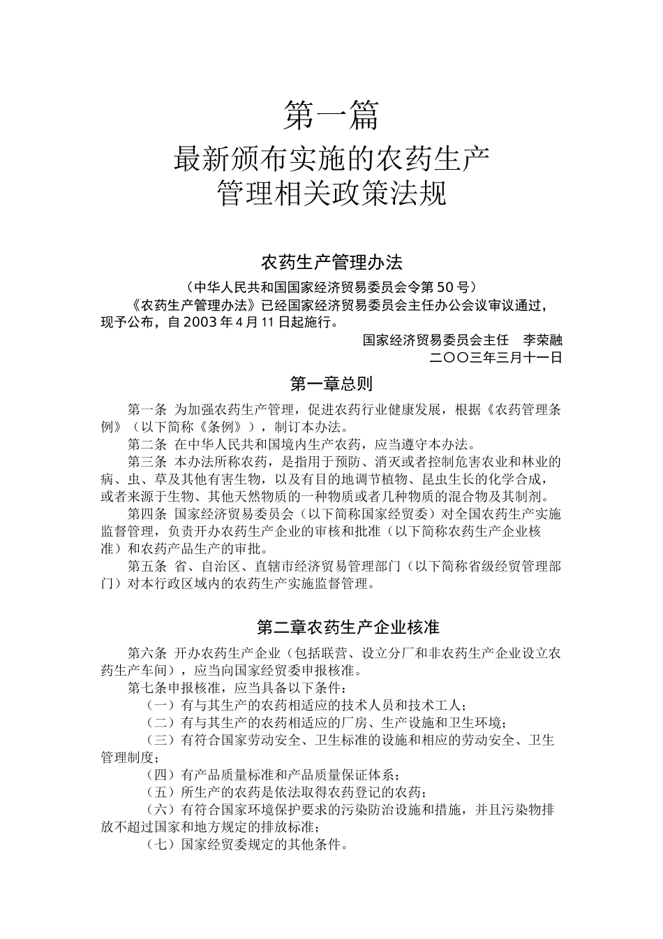 最新颁布实施的农药生产_第1页