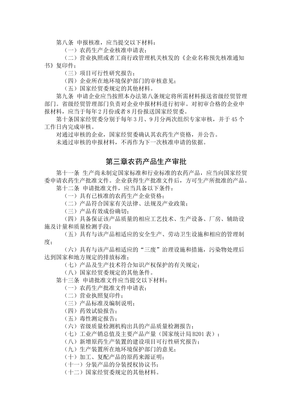 最新颁布实施的农药生产_第2页