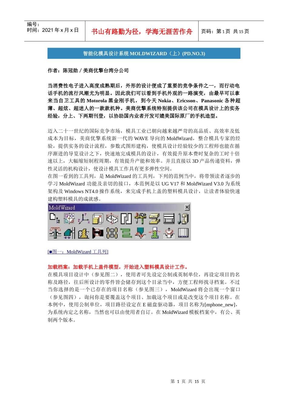 智能化模具设计系统MOLDWIZARD(上)(PDNO3)_第1页