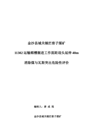煤矿消除煤与瓦斯突出危险性评价报告