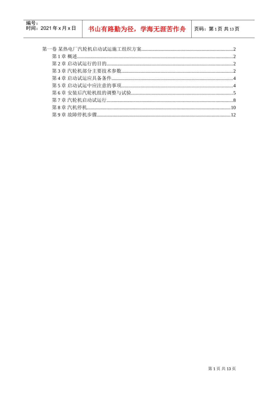 某热电厂汽轮机启动试运施工组织方案(DOC12页)_第1页