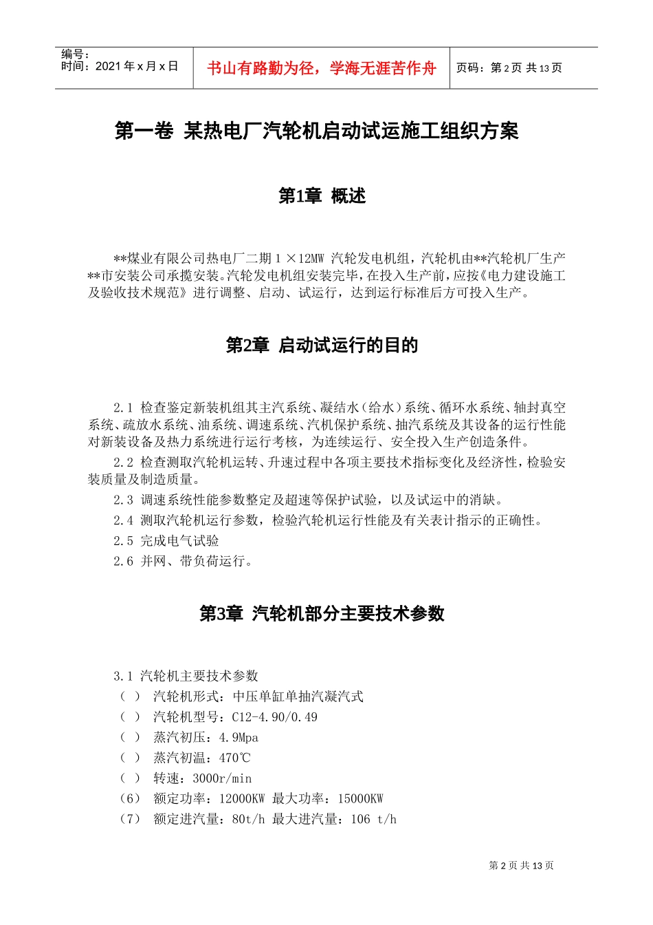 某热电厂汽轮机启动试运施工组织方案(DOC12页)_第2页