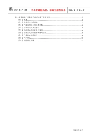 某热电厂汽轮机启动试运施工组织方案(DOC12页)