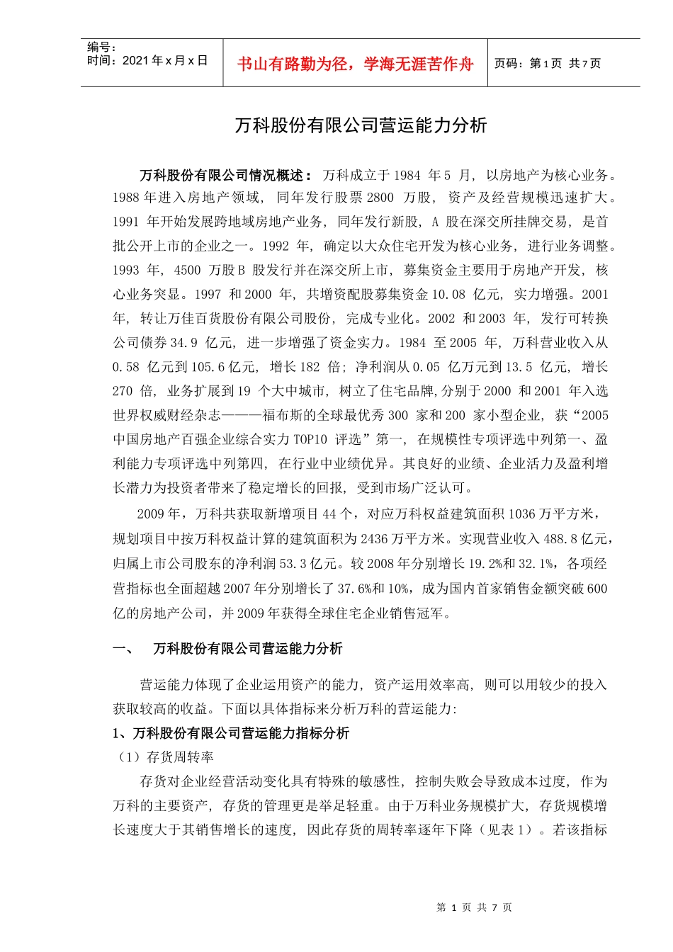 某地产营运能力分析_第1页