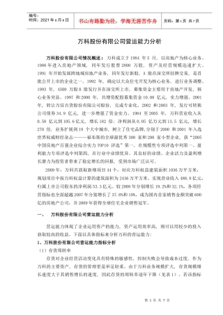 某地产营运能力分析