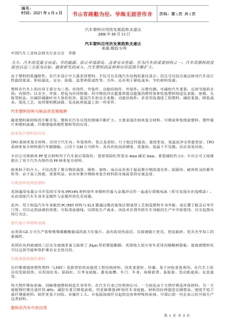 汽车塑料应用的发展趋势及建议