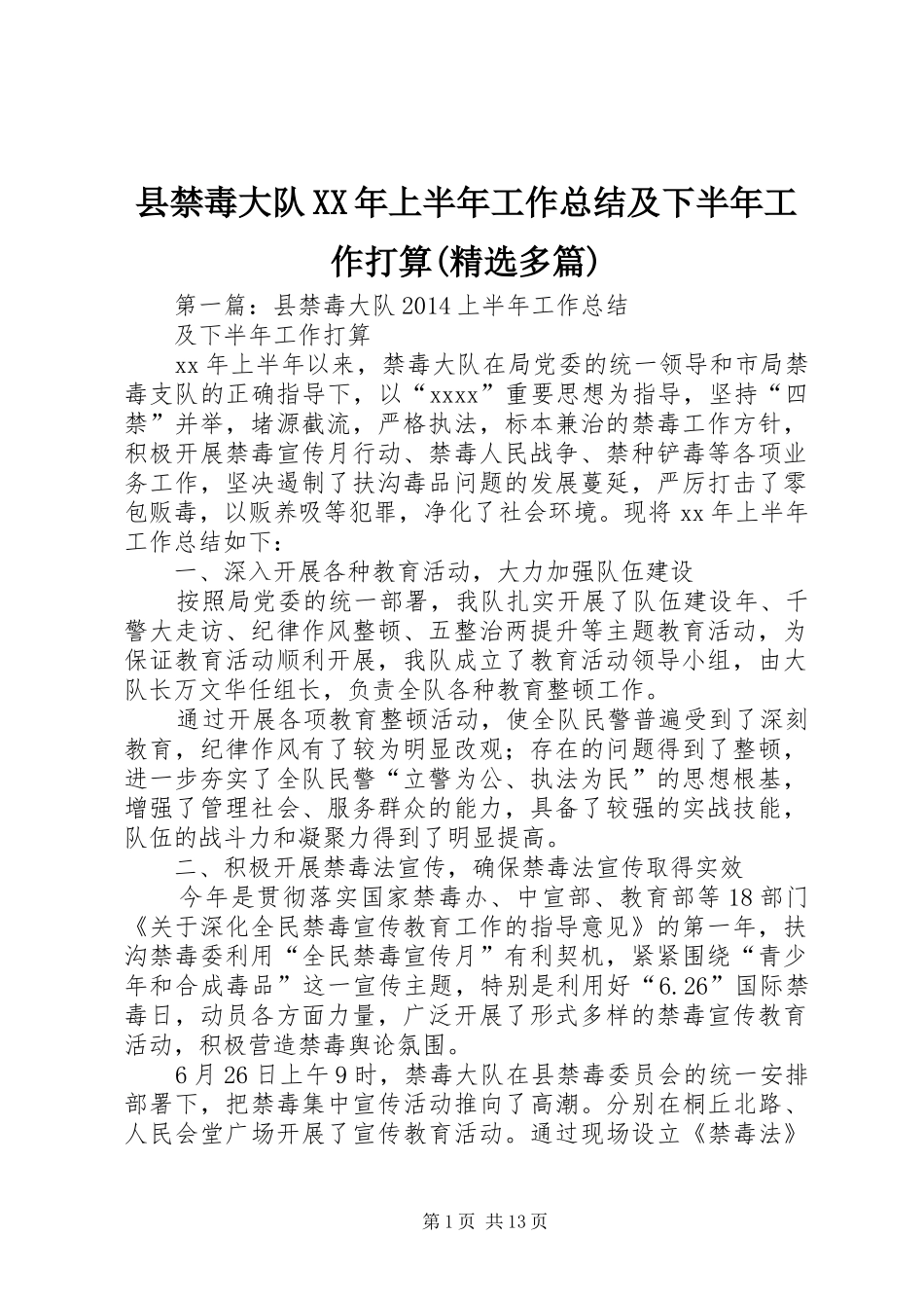 县禁毒大队XX年上半年工作总结及下半年工作打算(精选多篇)_第1页
