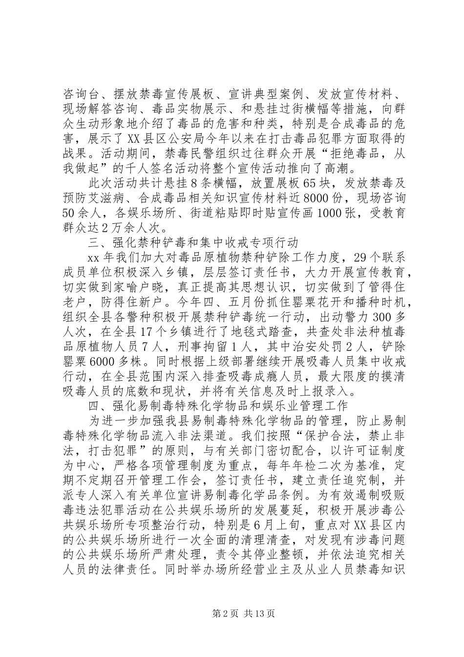 县禁毒大队XX年上半年工作总结及下半年工作打算(精选多篇)_第2页