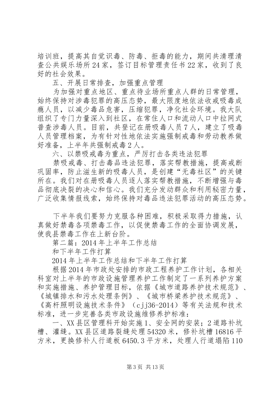 县禁毒大队XX年上半年工作总结及下半年工作打算(精选多篇)_第3页