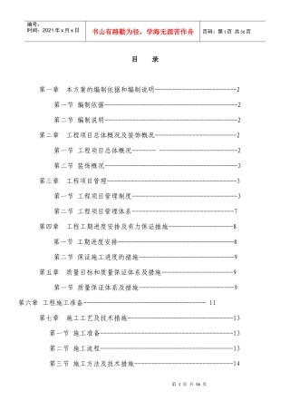 某楼精装修工程施工组织设计方案