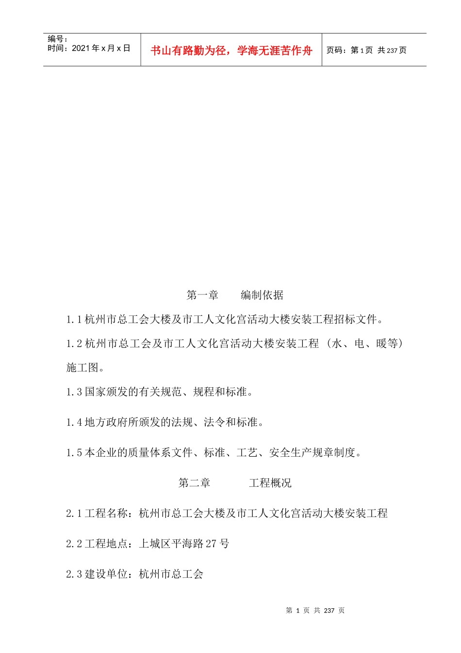 杭州工会大厦安装工程施工组织设计_第1页