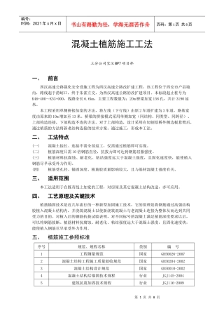 混凝土植筋施工工法