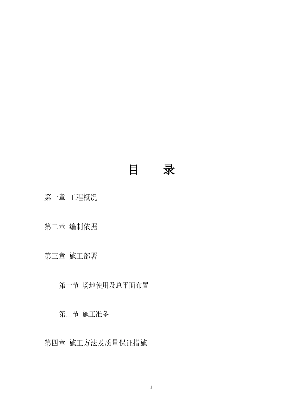 某工程建设施工组织设计(DOC 43页)_第1页