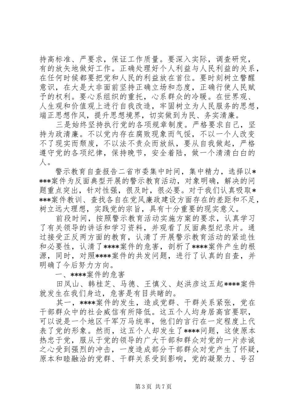 警示教育自查报告_第3页
