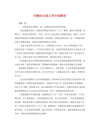 妇联办公室工作计划报告 