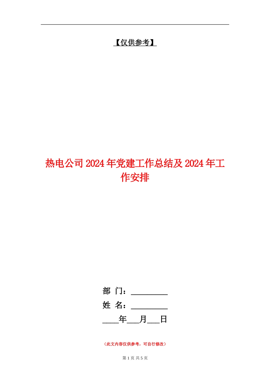 热电公司2024年党建工作总结及2024年工作安排_第1页
