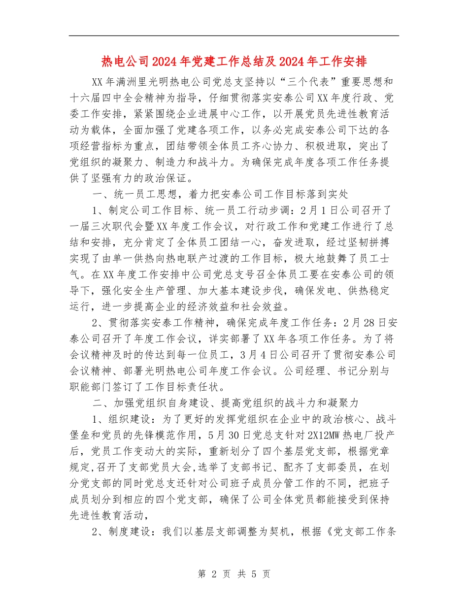 热电公司2024年党建工作总结及2024年工作安排_第2页