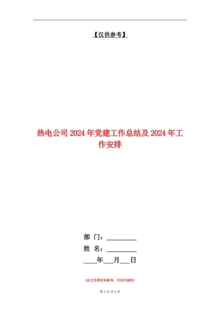 热电公司2024年党建工作总结及2024年工作安排