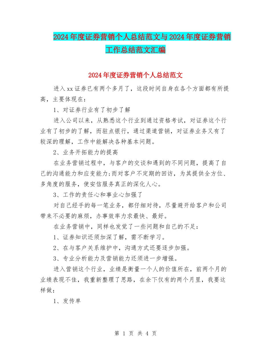 2024年度证券营销个人总结范文与2024年度证券营销工作总结范文汇编_第1页
