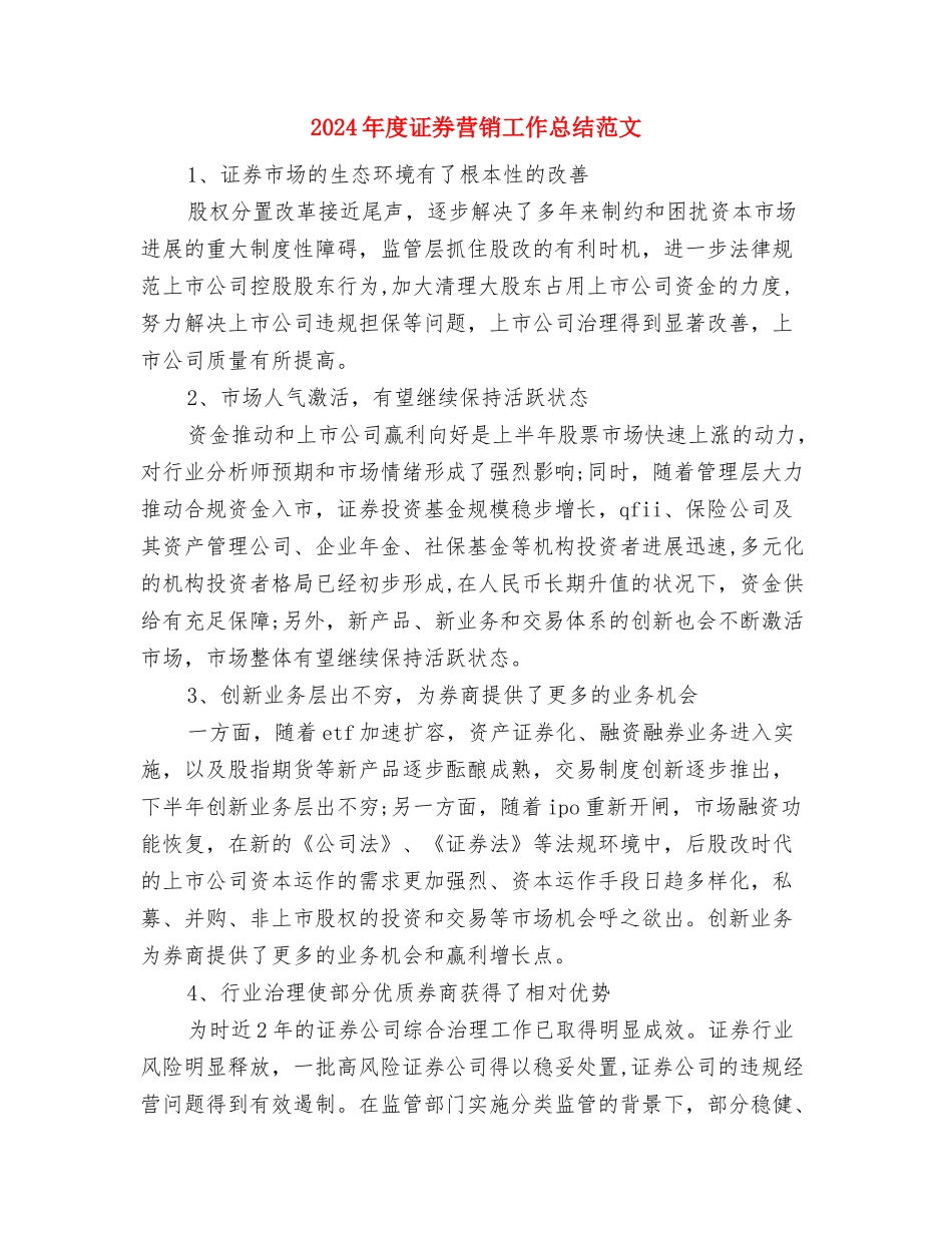 2024年度证券营销个人总结范文与2024年度证券营销工作总结范文汇编_第3页
