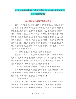 2024年农发办年度工作总结范文与2024年农场工者个人工作总结汇编