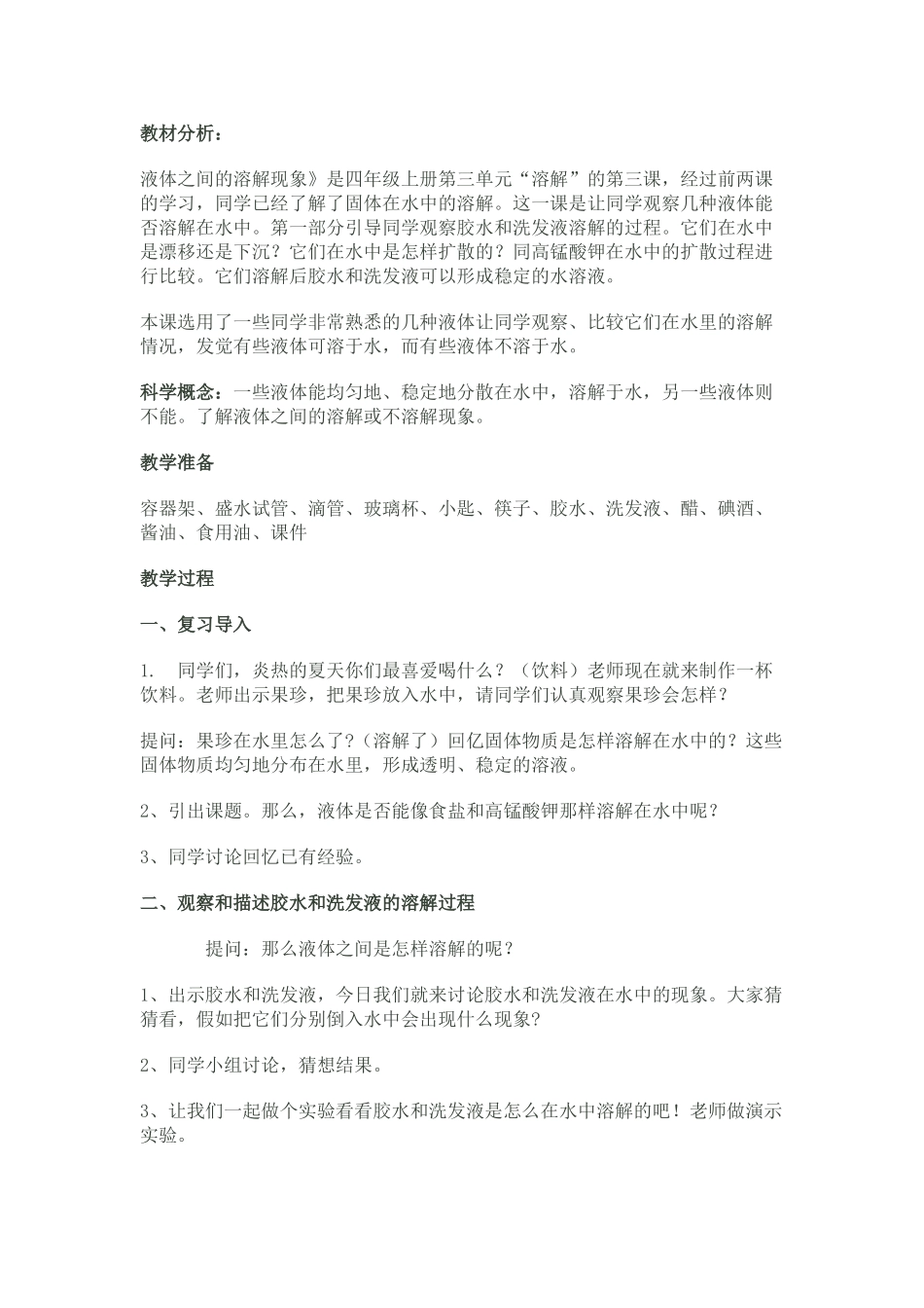 2024-2024年教科版科学四上《液体之间的溶解现象》教案及反思_第1页
