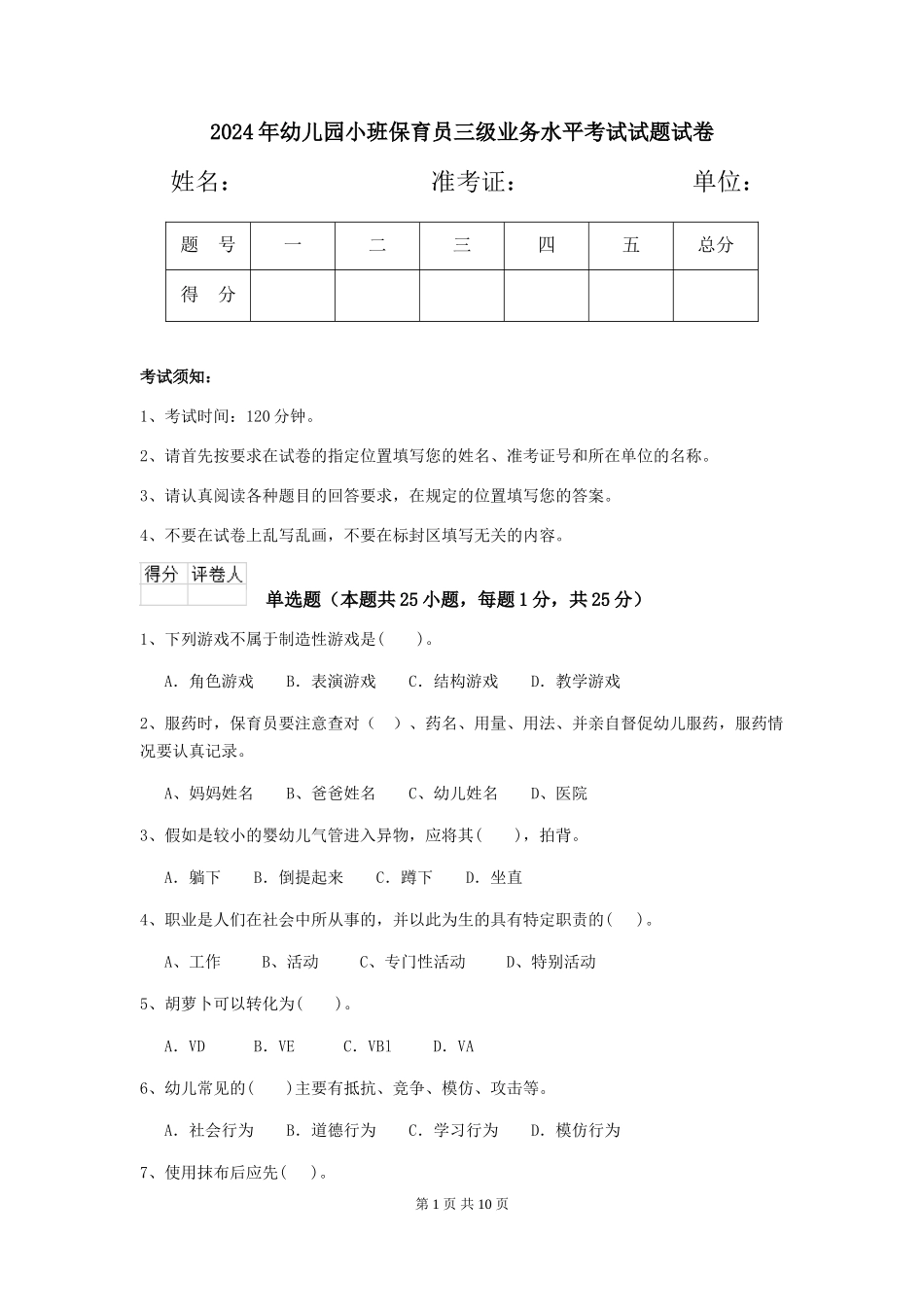 2024年幼儿园小班保育员三级业务水平考试试题试卷_第1页