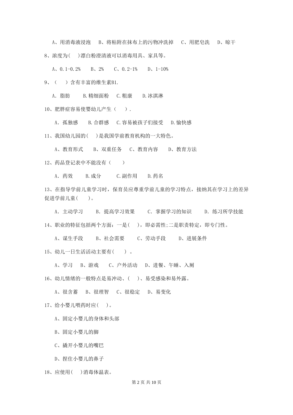 2024年幼儿园小班保育员三级业务水平考试试题试卷_第2页