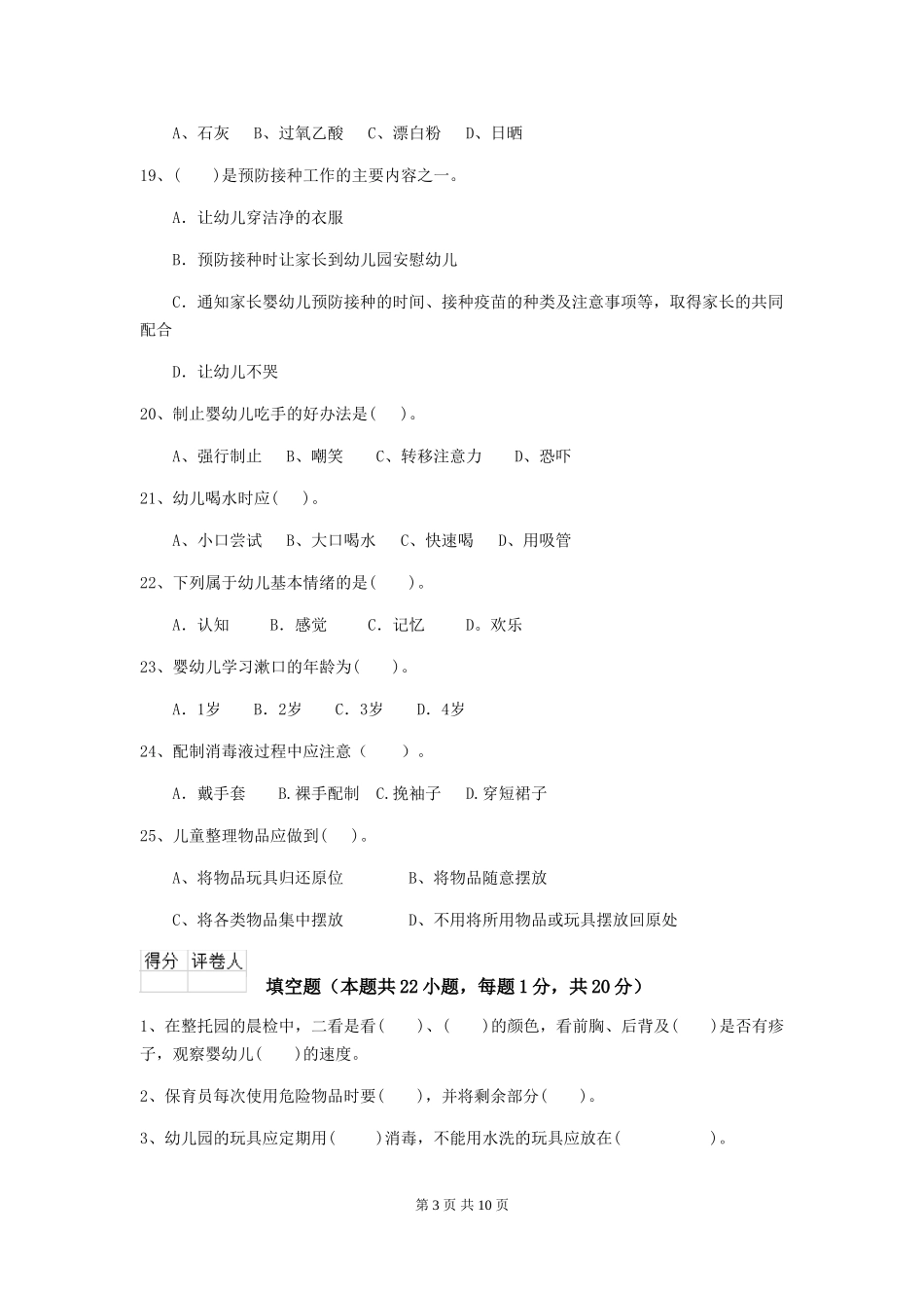2024年幼儿园小班保育员三级业务水平考试试题试卷_第3页