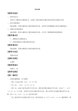 北师大版八年级数学下册因式分解教案