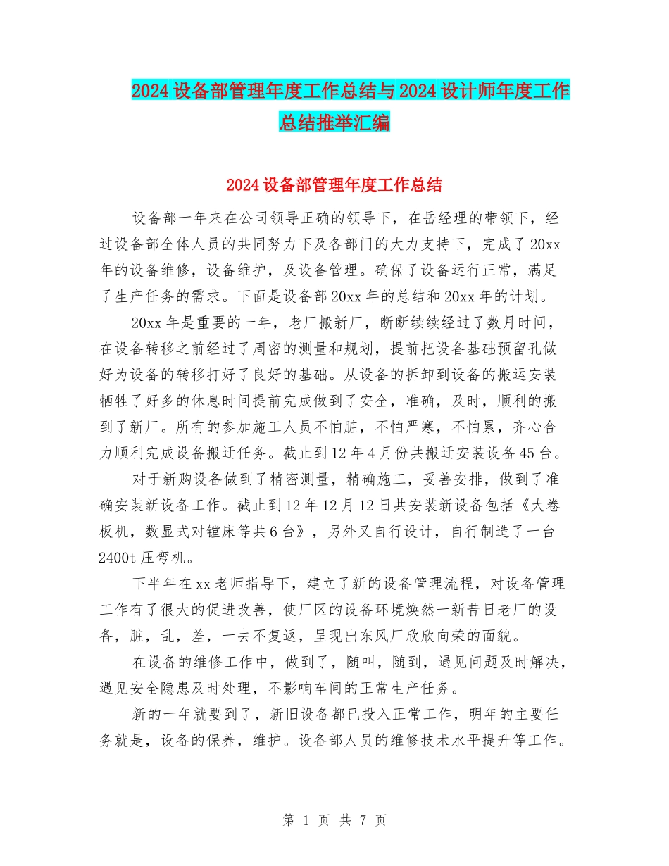 2024设备部管理年度工作总结与2024设计师年度工作总结推荐汇编_第1页