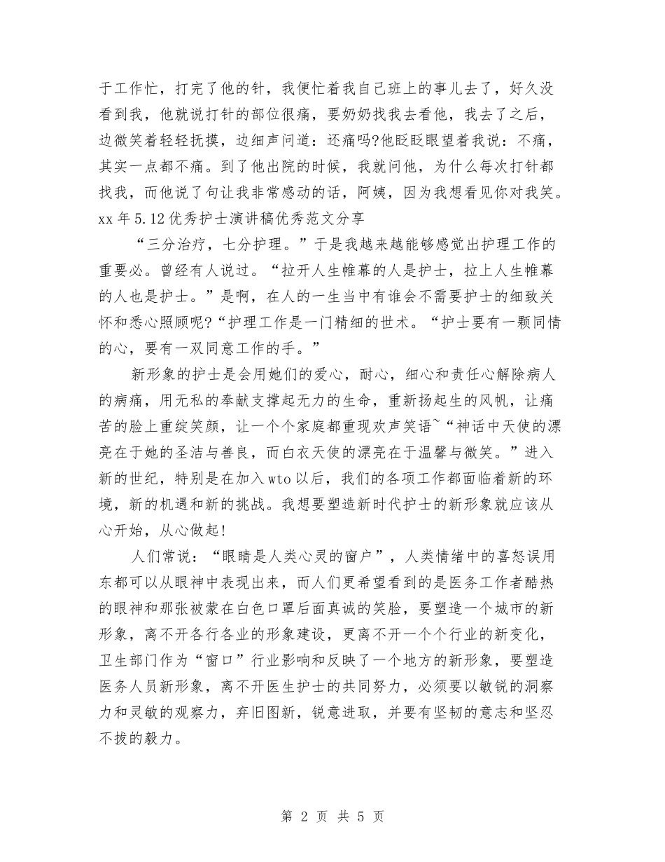 15年5.12优秀护士演讲稿优秀范文分享与15年5.12儿科护士演讲稿范文精编汇编_第2页