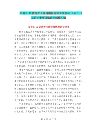 15年5.12优秀护士演讲稿优秀范文分享与15年5.12儿科护士演讲稿范文精编汇编