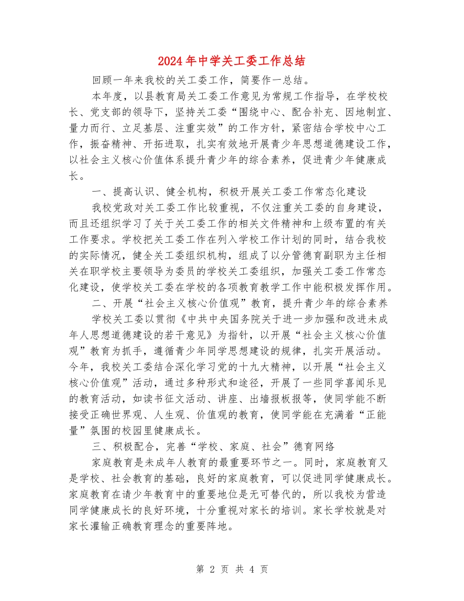 2024年中学关工委工作总结_第2页