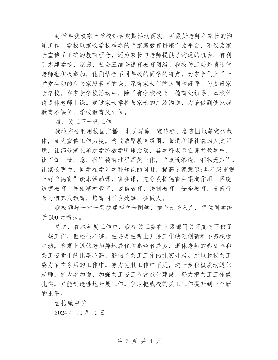 2024年中学关工委工作总结_第3页