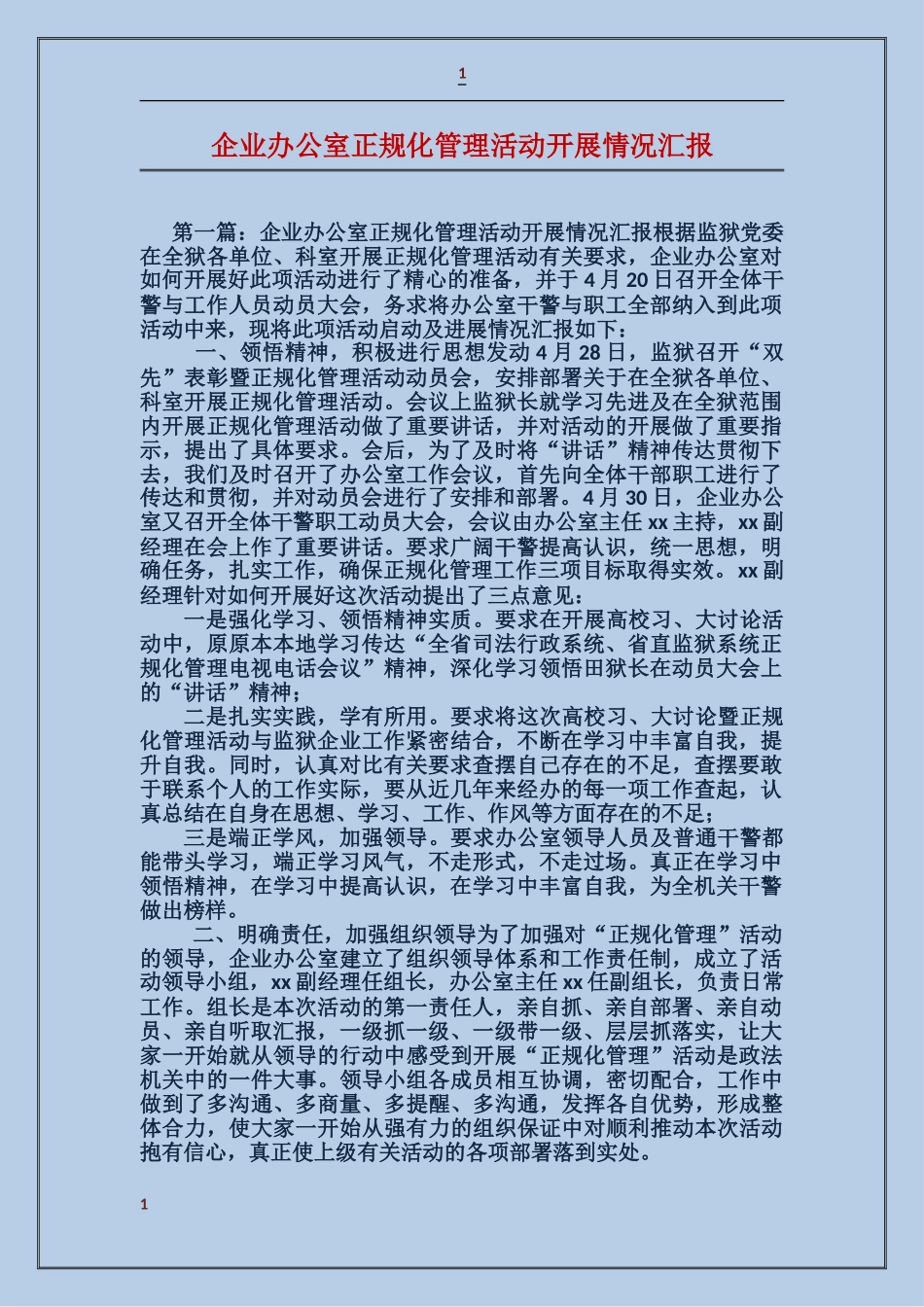 企业办公室正规化管理活动开展情况汇报_第1页