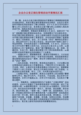企业办公室正规化管理活动开展情况汇报